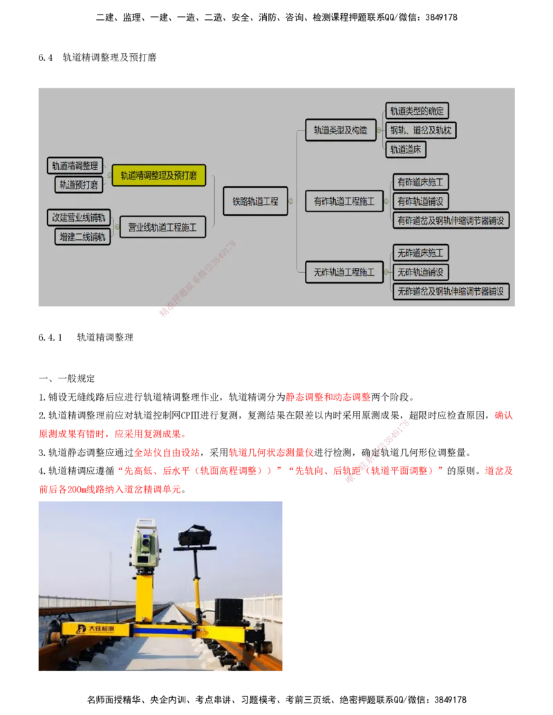 08.42-第6章-6.4、6.5-轨道精调整理及预打磨、营业线轨道工程施工_2026年一级建造师_2026年一建铁路_2025年一建铁路SVIP_02-基础精讲✿高端面授✿深度强化_06.第六章