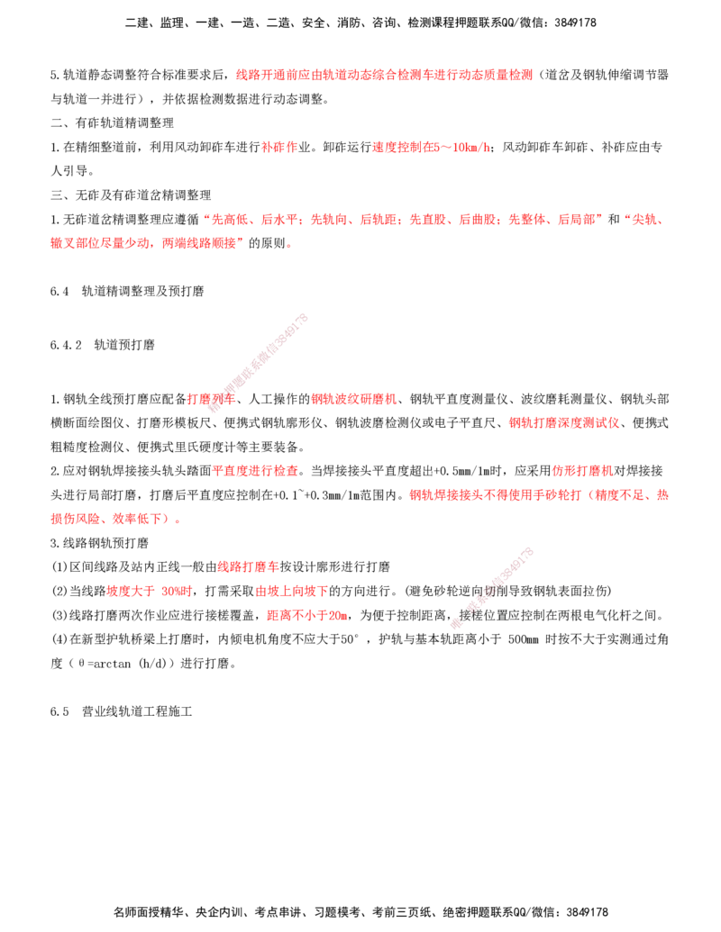 08.42-第6章-6.4、6.5-轨道精调整理及预打磨、营业线轨道工程施工_2026年一级建造师_2026年一建铁路_2025年一建铁路SVIP_02-基础精讲✿高端面授✿深度强化_06.第六章