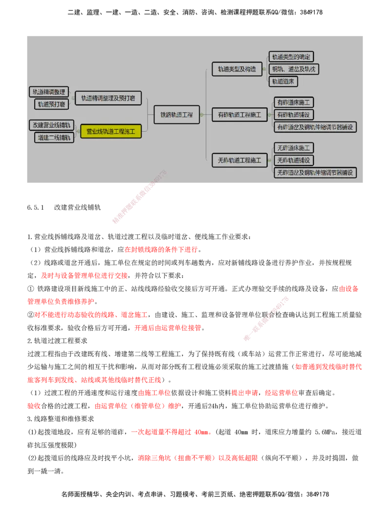 08.42-第6章-6.4、6.5-轨道精调整理及预打磨、营业线轨道工程施工_2026年一级建造师_2026年一建铁路_2025年一建铁路SVIP_02-基础精讲✿高端面授✿深度强化_06.第六章