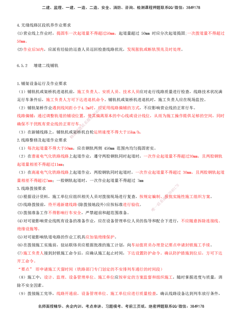 08.42-第6章-6.4、6.5-轨道精调整理及预打磨、营业线轨道工程施工_2026年一级建造师_2026年一建铁路_2025年一建铁路SVIP_02-基础精讲✿高端面授✿深度强化_06.第六章