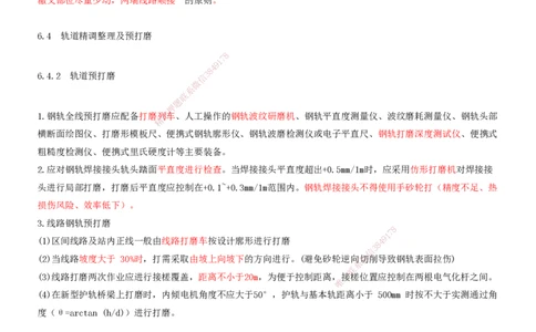 08.42-第6章-6.4、6.5-轨道精调整理及预打磨、营业线轨道工程施工_2026年一级建造师_2026年一建铁路_2025年一建铁路SVIP_02-基础精讲✿高端面授✿深度强化_06.第六章
