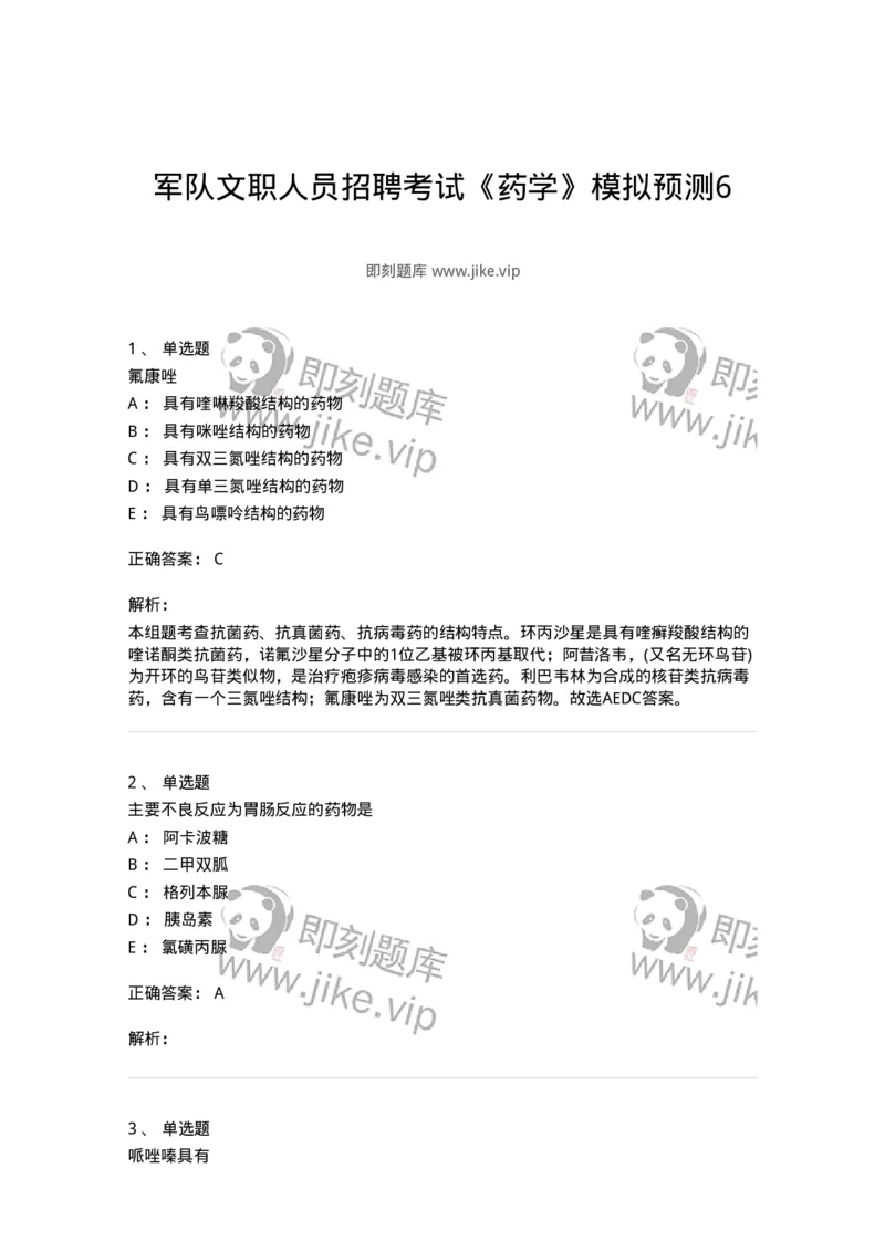 0-军队文职人员招聘考试《药学》模拟预测6-325649_军队文职(1)_01.军队文职真题-专业课_（全）版本一（历年真题+章节练习+模拟题）_药学(军队文职)_预测模拟_题目+解析