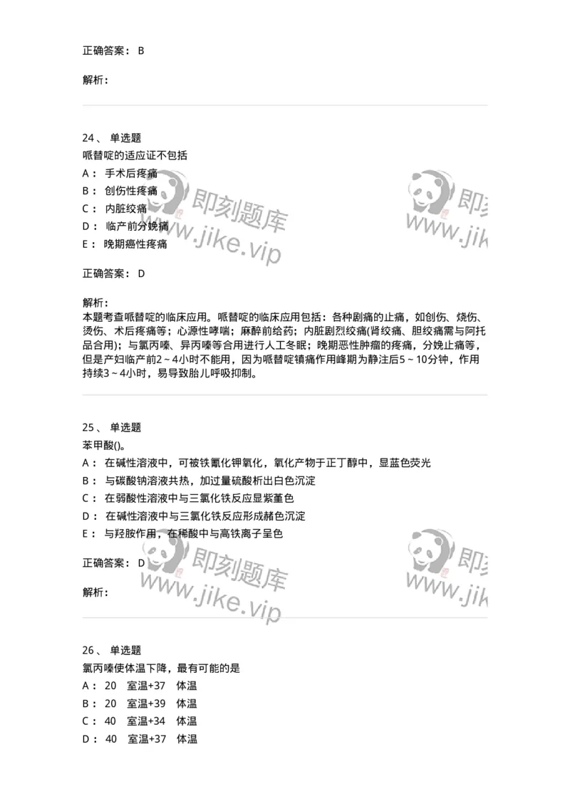0-军队文职人员招聘考试《药学》模拟预测6-325649_军队文职(1)_01.军队文职真题-专业课_（全）版本一（历年真题+章节练习+模拟题）_药学(军队文职)_预测模拟_题目+解析