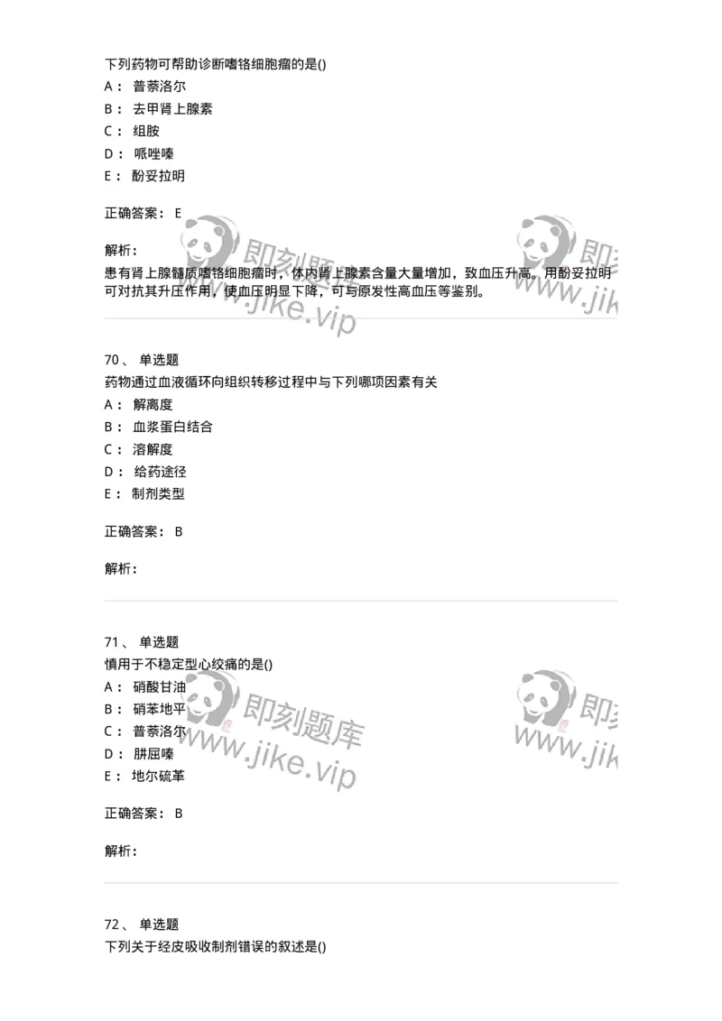 0-军队文职人员招聘考试《药学》模拟预测6-325649_军队文职(1)_01.军队文职真题-专业课_（全）版本一（历年真题+章节练习+模拟题）_药学(军队文职)_预测模拟_题目+解析