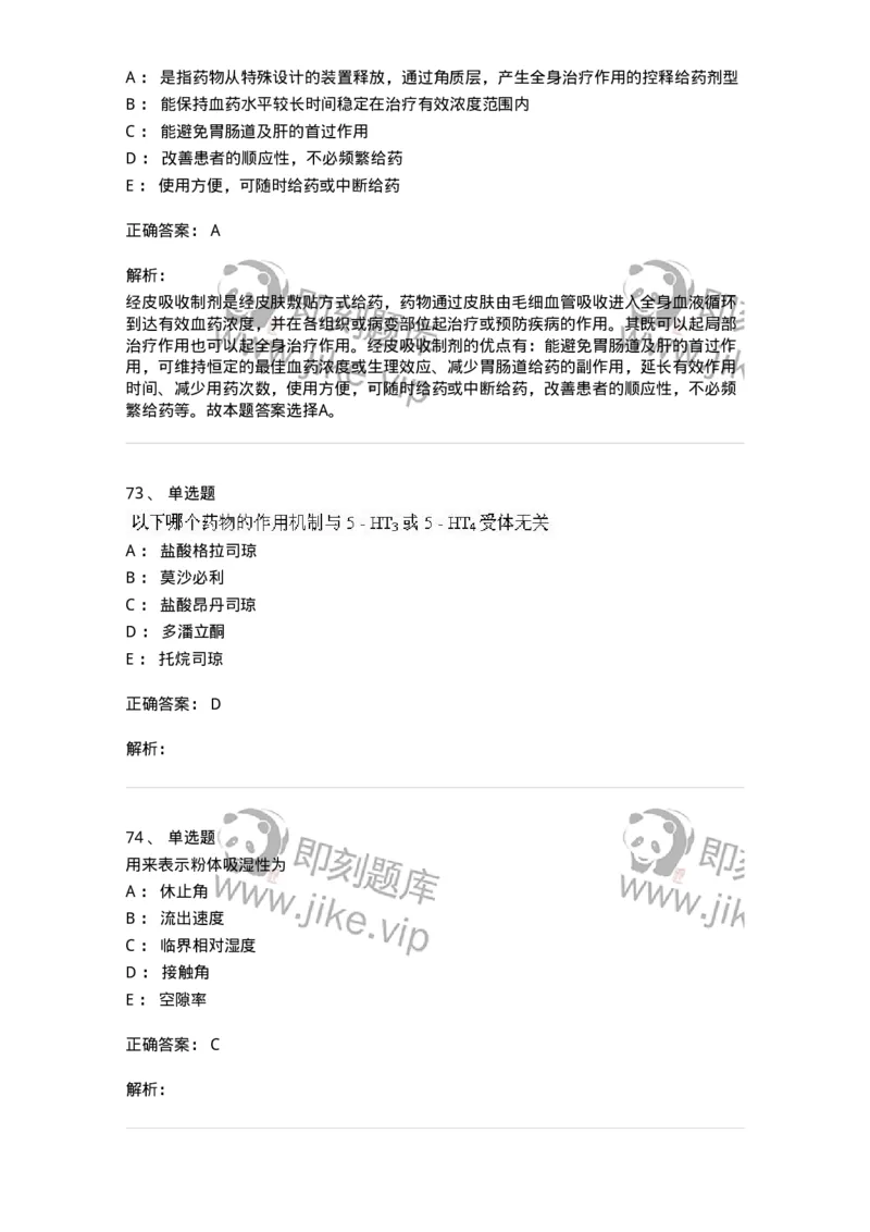 0-军队文职人员招聘考试《药学》模拟预测6-325649_军队文职(1)_01.军队文职真题-专业课_（全）版本一（历年真题+章节练习+模拟题）_药学(军队文职)_预测模拟_题目+解析