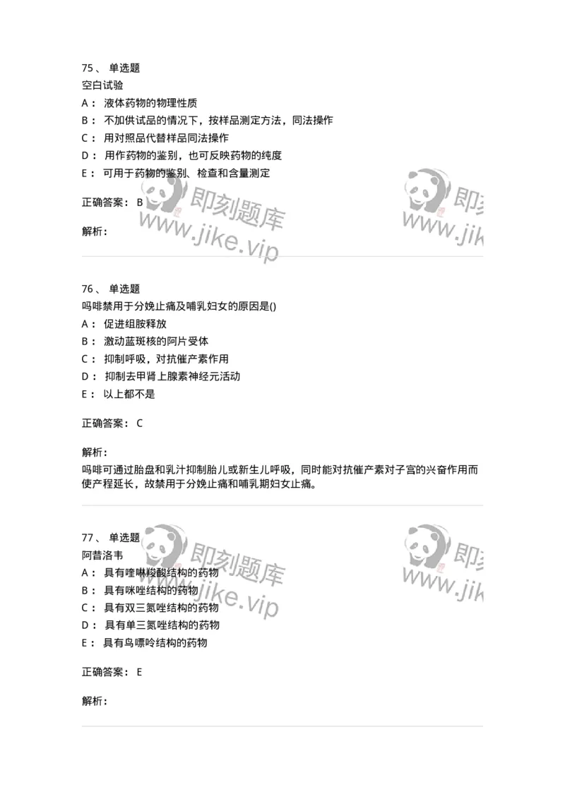 0-军队文职人员招聘考试《药学》模拟预测6-325649_军队文职(1)_01.军队文职真题-专业课_（全）版本一（历年真题+章节练习+模拟题）_药学(军队文职)_预测模拟_题目+解析
