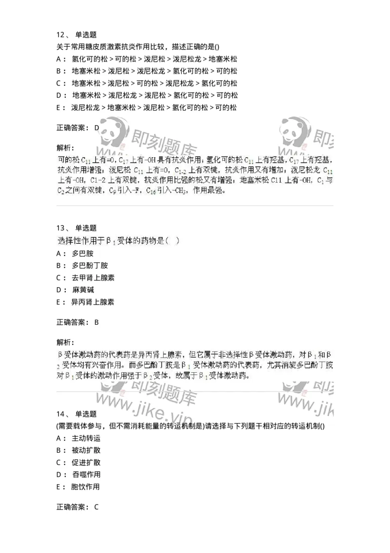 0-军队文职人员招聘考试《药学》模拟预测6-325649_军队文职(1)_01.军队文职真题-专业课_（全）版本一（历年真题+章节练习+模拟题）_药学(军队文职)_预测模拟_题目+解析