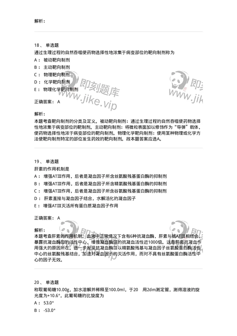 0-军队文职人员招聘考试《药学》模拟预测6-325649_军队文职(1)_01.军队文职真题-专业课_（全）版本一（历年真题+章节练习+模拟题）_药学(军队文职)_预测模拟_题目+解析