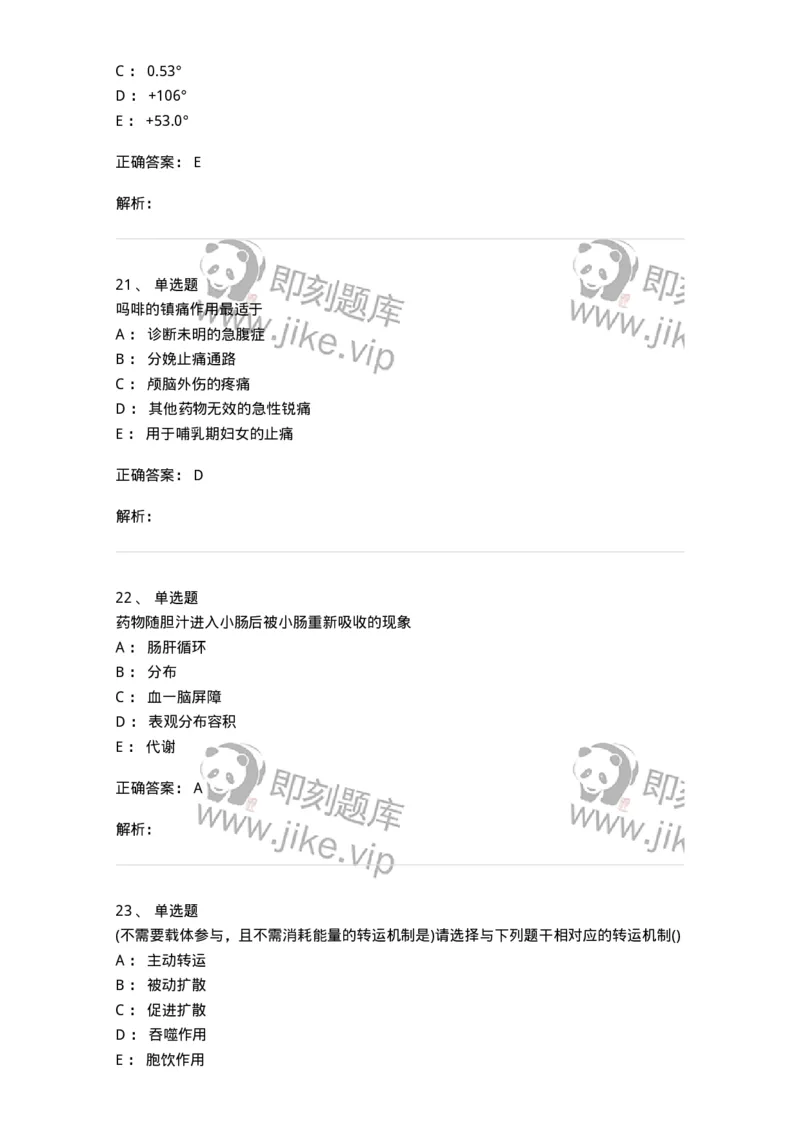 0-军队文职人员招聘考试《药学》模拟预测6-325649_军队文职(1)_01.军队文职真题-专业课_（全）版本一（历年真题+章节练习+模拟题）_药学(军队文职)_预测模拟_题目+解析