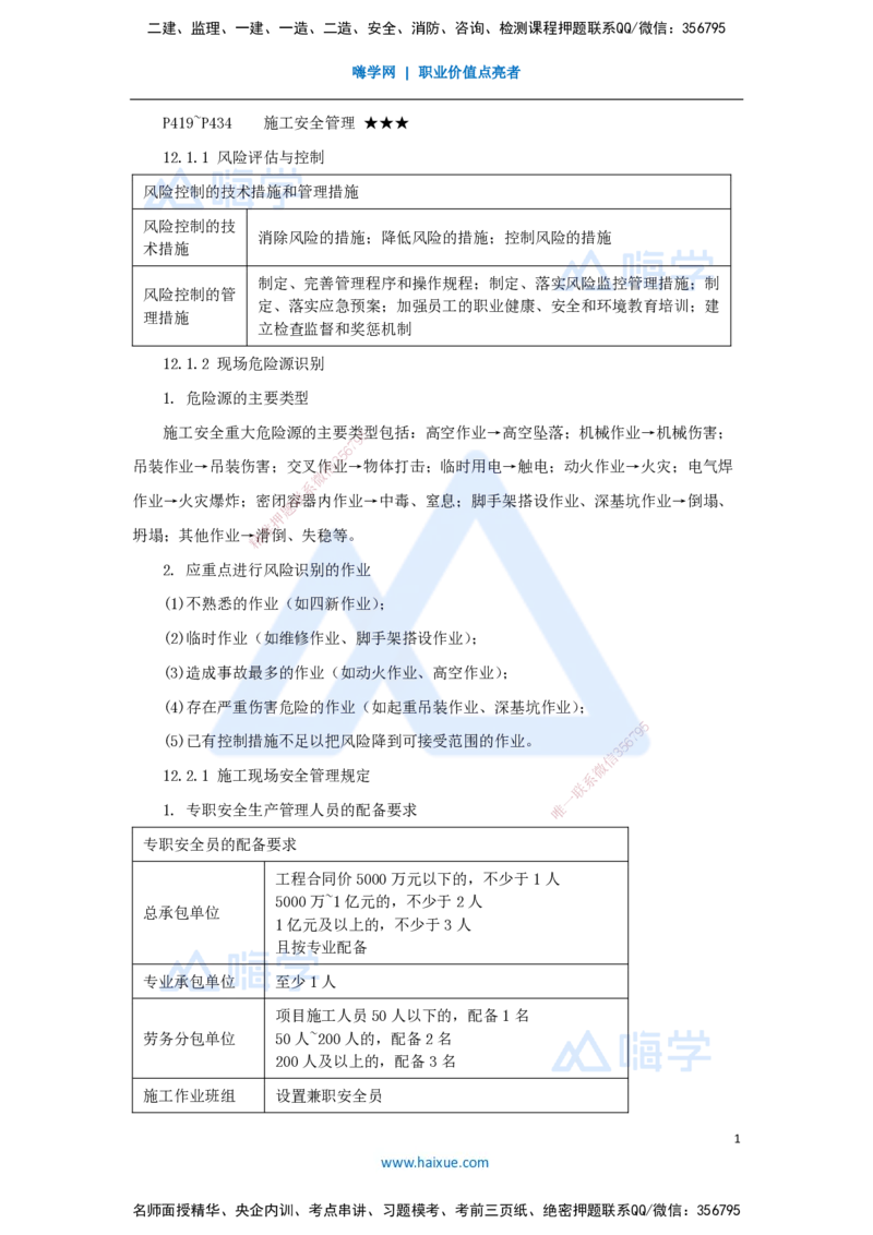 32.2025杨海军-考前拔分速成-（31）施工安全管理_2026年一级建造师_2026年一建机电_2025年一建机电SVIP_04-冲刺串讲✿考点强化✿小灶集训_33-机电《考前拔分速成》杨海军HX_讲义