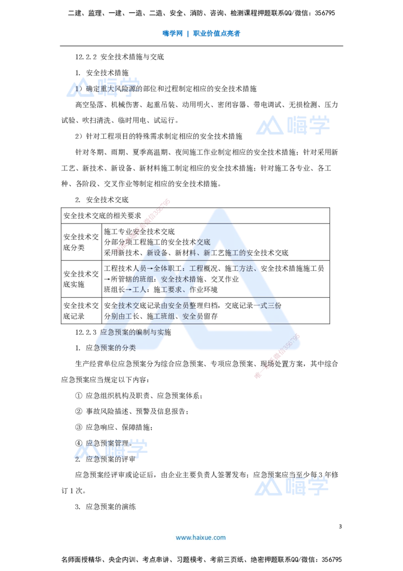 32.2025杨海军-考前拔分速成-（31）施工安全管理_2026年一级建造师_2026年一建机电_2025年一建机电SVIP_04-冲刺串讲✿考点强化✿小灶集训_33-机电《考前拔分速成》杨海军HX_讲义