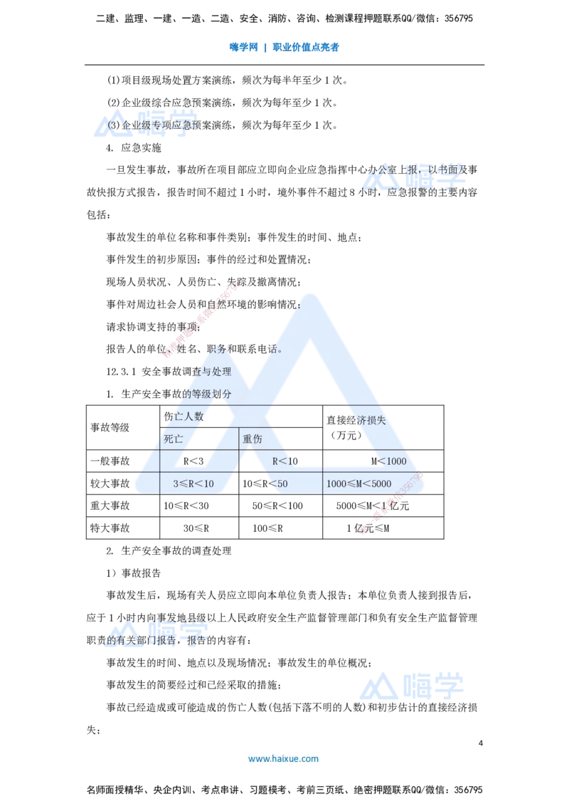 32.2025杨海军-考前拔分速成-（31）施工安全管理_2026年一级建造师_2026年一建机电_2025年一建机电SVIP_04-冲刺串讲✿考点强化✿小灶集训_33-机电《考前拔分速成》杨海军HX_讲义