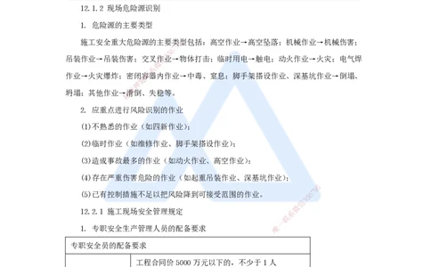 32.2025杨海军-考前拔分速成-（31）施工安全管理_2026年一级建造师_2026年一建机电_2025年一建机电SVIP_04-冲刺串讲✿考点强化✿小灶集训_33-机电《考前拔分速成》杨海军HX_讲义