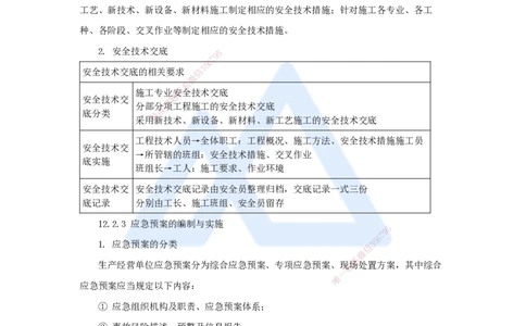 32.2025杨海军-考前拔分速成-（31）施工安全管理_2026年一级建造师_2026年一建机电_2025年一建机电SVIP_04-冲刺串讲✿考点强化✿小灶集训_33-机电《考前拔分速成》杨海军HX_讲义