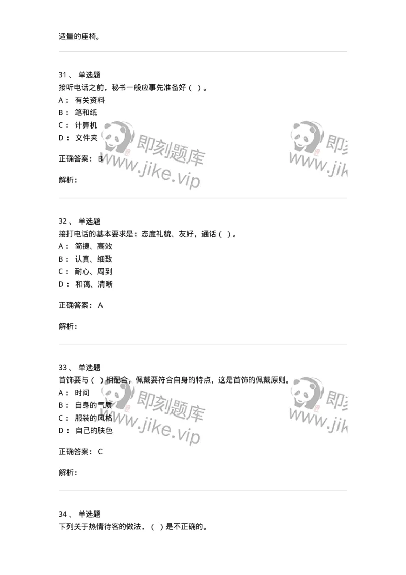 608-接待与礼仪-137966_军队文职(1)_01.军队文职真题-专业课_（全）版本一（历年真题+章节练习+模拟题）_公务员(军队文职)_章节练习_题目+解析