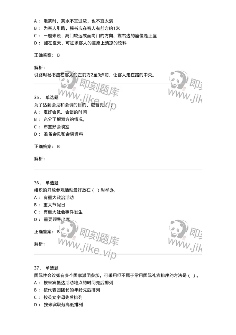 608-接待与礼仪-137966_军队文职(1)_01.军队文职真题-专业课_（全）版本一（历年真题+章节练习+模拟题）_公务员(军队文职)_章节练习_题目+解析