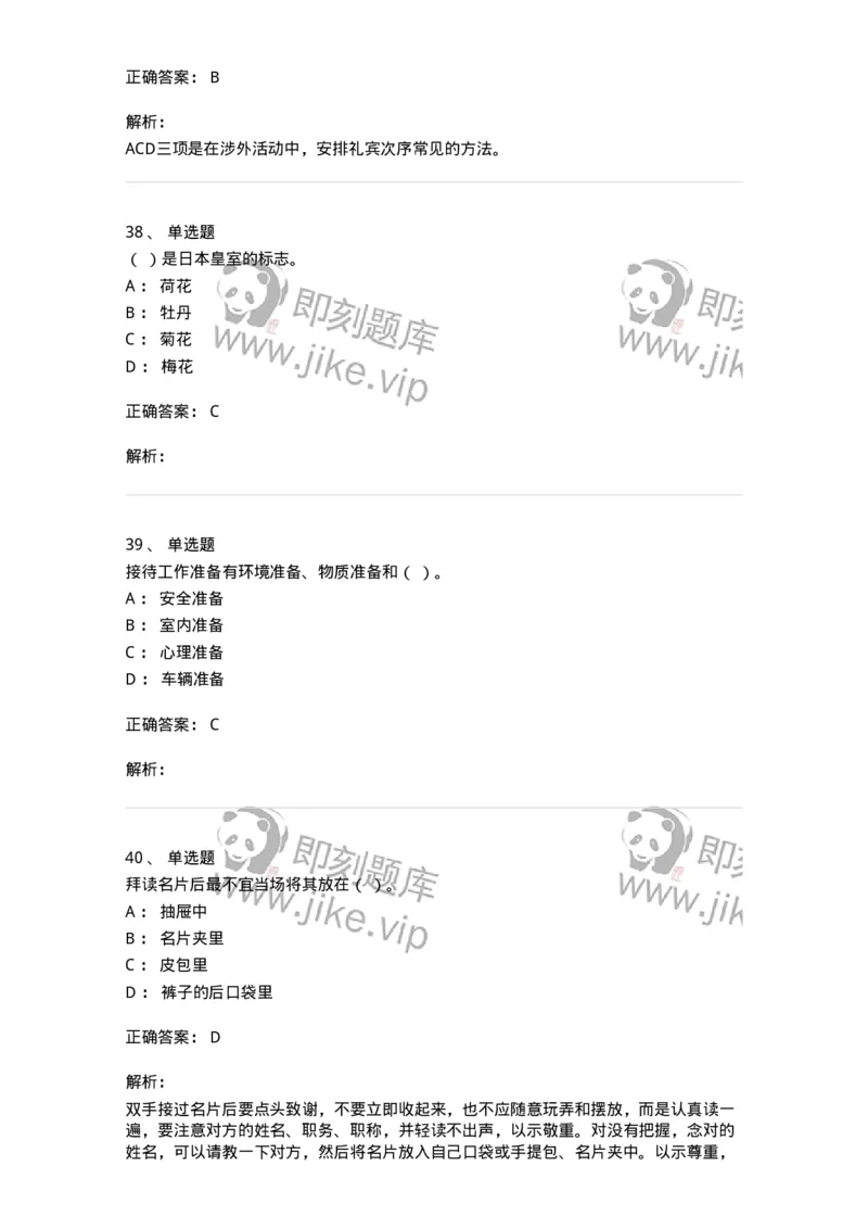 608-接待与礼仪-137966_军队文职(1)_01.军队文职真题-专业课_（全）版本一（历年真题+章节练习+模拟题）_公务员(军队文职)_章节练习_题目+解析