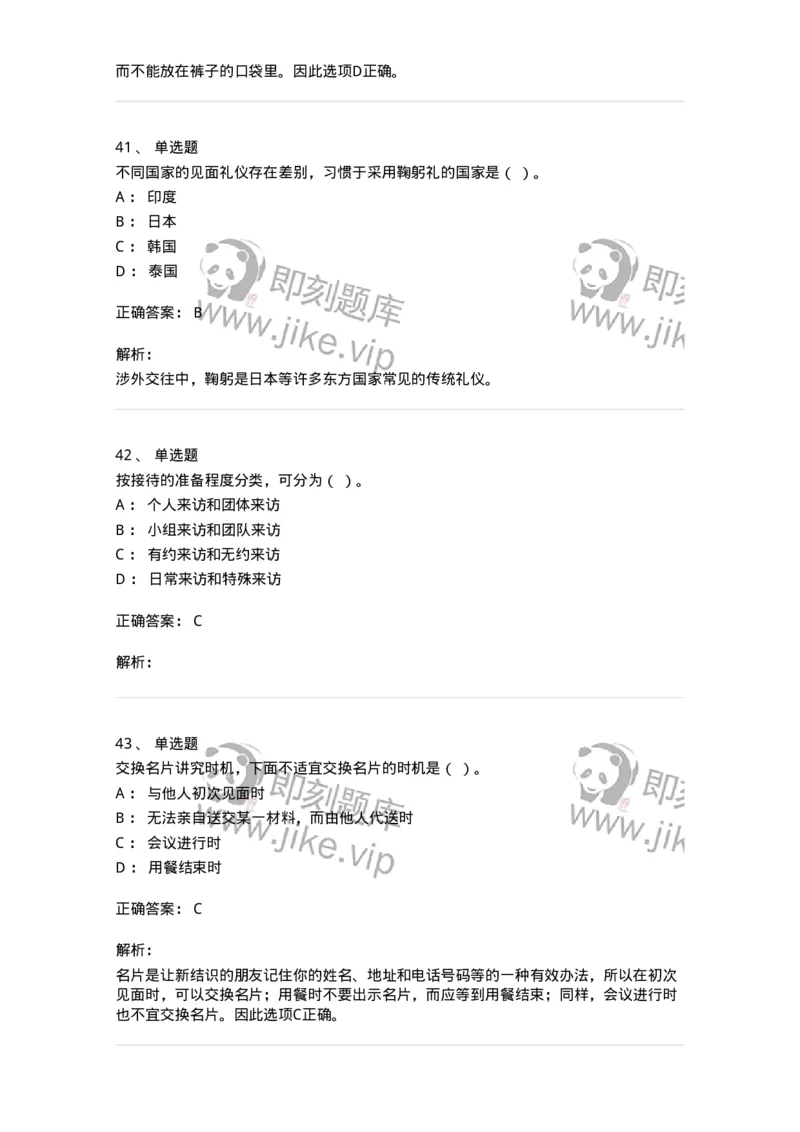 608-接待与礼仪-137966_军队文职(1)_01.军队文职真题-专业课_（全）版本一（历年真题+章节练习+模拟题）_公务员(军队文职)_章节练习_题目+解析