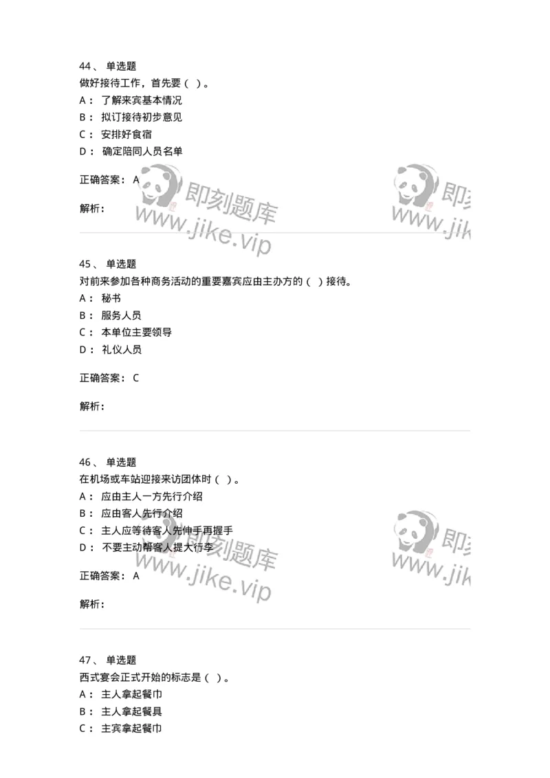 608-接待与礼仪-137966_军队文职(1)_01.军队文职真题-专业课_（全）版本一（历年真题+章节练习+模拟题）_公务员(军队文职)_章节练习_题目+解析