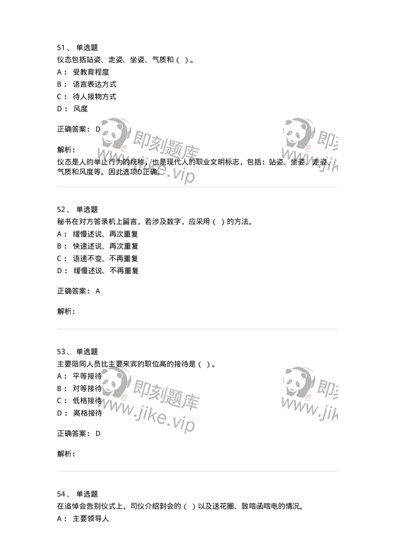 608-接待与礼仪-137966_军队文职(1)_01.军队文职真题-专业课_（全）版本一（历年真题+章节练习+模拟题）_公务员(军队文职)_章节练习_题目+解析