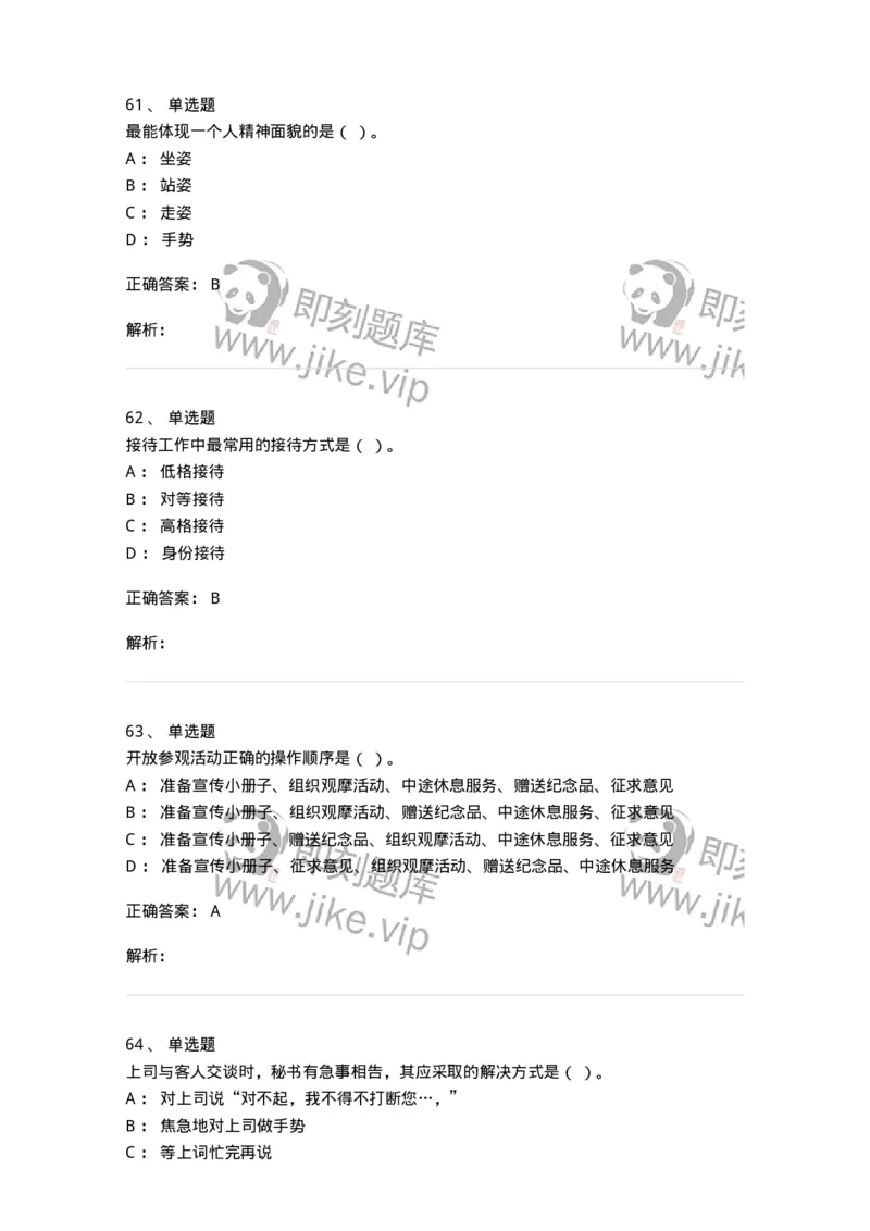 608-接待与礼仪-137966_军队文职(1)_01.军队文职真题-专业课_（全）版本一（历年真题+章节练习+模拟题）_公务员(军队文职)_章节练习_题目+解析