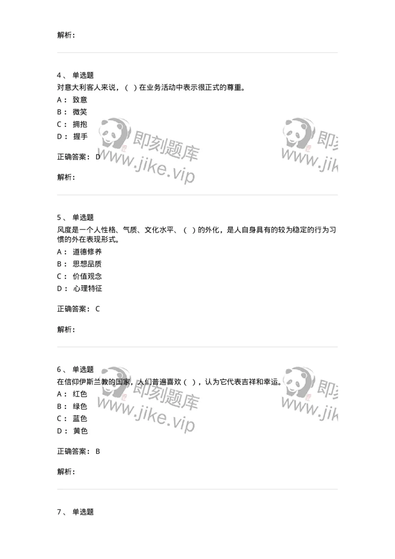 608-接待与礼仪-137966_军队文职(1)_01.军队文职真题-专业课_（全）版本一（历年真题+章节练习+模拟题）_公务员(军队文职)_章节练习_题目+解析