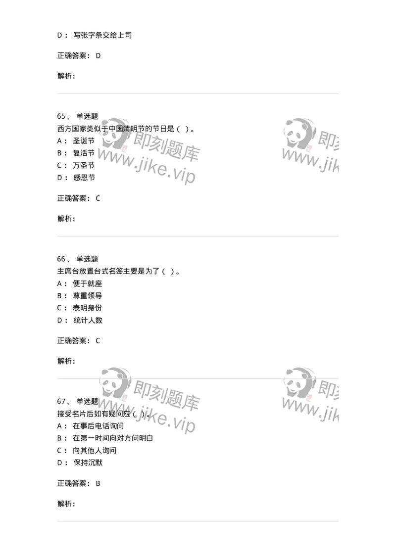 608-接待与礼仪-137966_军队文职(1)_01.军队文职真题-专业课_（全）版本一（历年真题+章节练习+模拟题）_公务员(军队文职)_章节练习_题目+解析