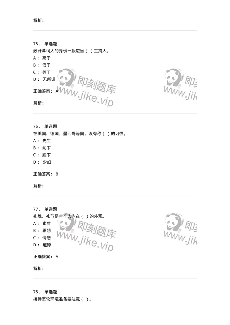 608-接待与礼仪-137966_军队文职(1)_01.军队文职真题-专业课_（全）版本一（历年真题+章节练习+模拟题）_公务员(军队文职)_章节练习_题目+解析
