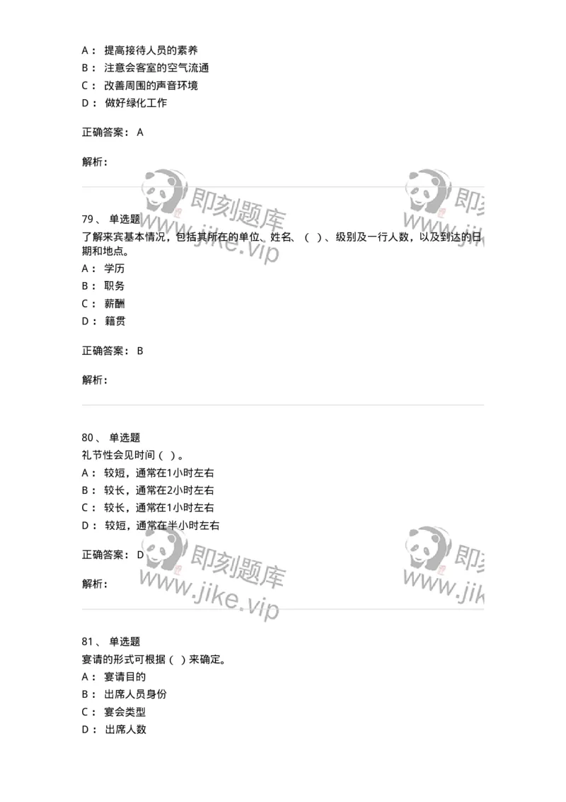 608-接待与礼仪-137966_军队文职(1)_01.军队文职真题-专业课_（全）版本一（历年真题+章节练习+模拟题）_公务员(军队文职)_章节练习_题目+解析
