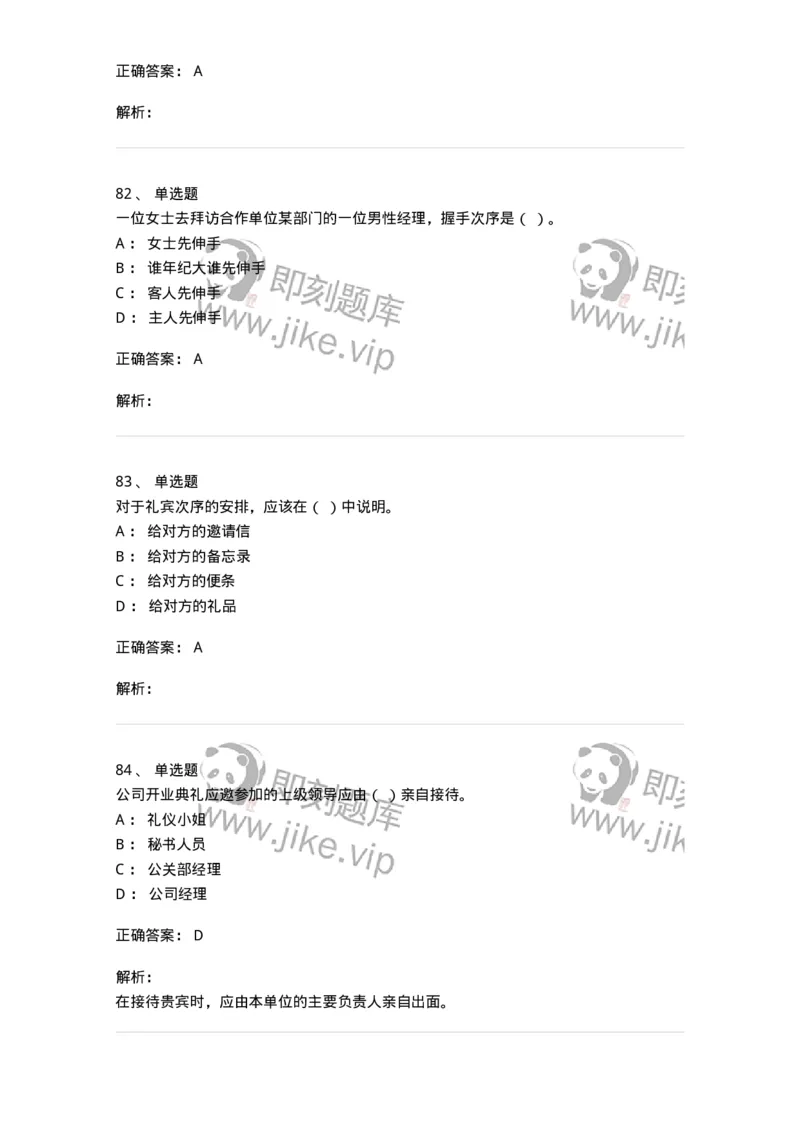 608-接待与礼仪-137966_军队文职(1)_01.军队文职真题-专业课_（全）版本一（历年真题+章节练习+模拟题）_公务员(军队文职)_章节练习_题目+解析