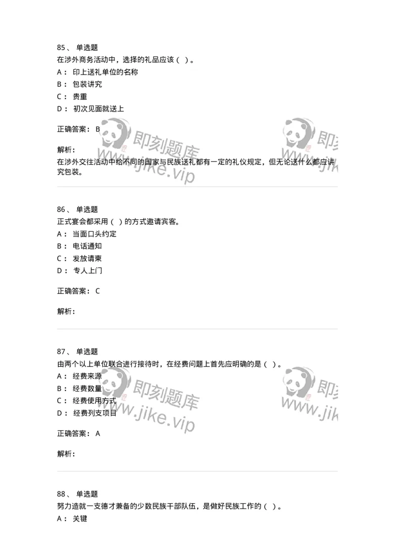 608-接待与礼仪-137966_军队文职(1)_01.军队文职真题-专业课_（全）版本一（历年真题+章节练习+模拟题）_公务员(军队文职)_章节练习_题目+解析