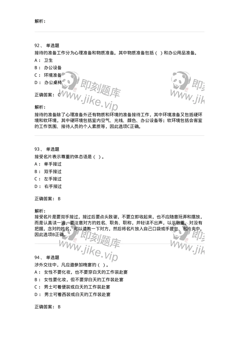 608-接待与礼仪-137966_军队文职(1)_01.军队文职真题-专业课_（全）版本一（历年真题+章节练习+模拟题）_公务员(军队文职)_章节练习_题目+解析