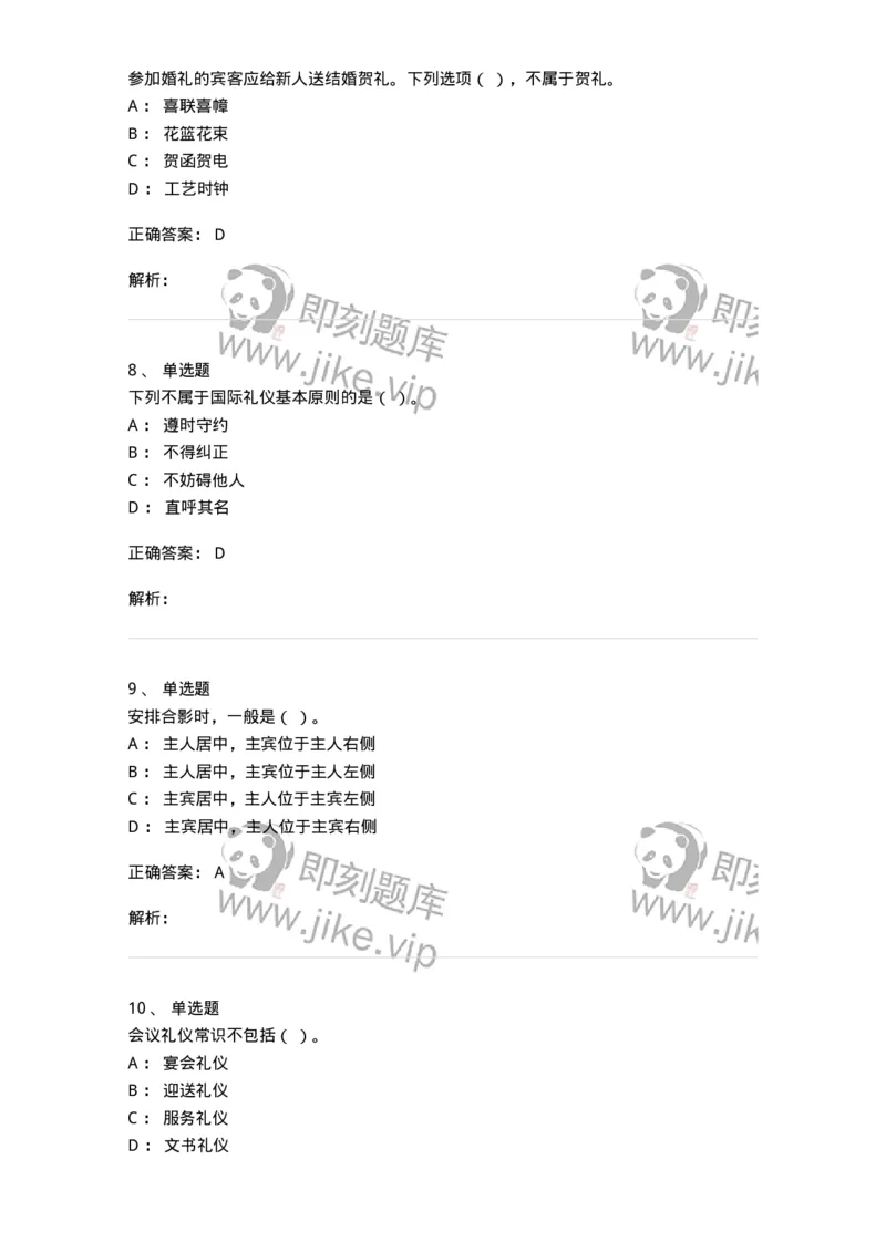 608-接待与礼仪-137966_军队文职(1)_01.军队文职真题-专业课_（全）版本一（历年真题+章节练习+模拟题）_公务员(军队文职)_章节练习_题目+解析