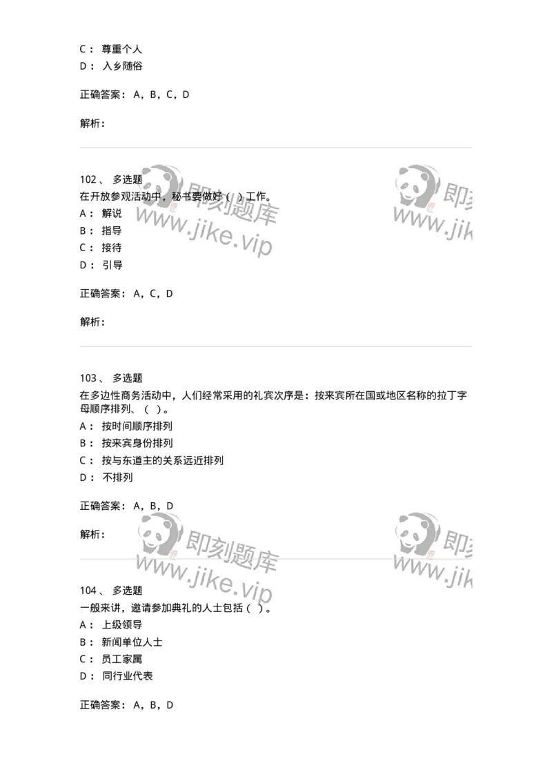 608-接待与礼仪-137966_军队文职(1)_01.军队文职真题-专业课_（全）版本一（历年真题+章节练习+模拟题）_公务员(军队文职)_章节练习_题目+解析