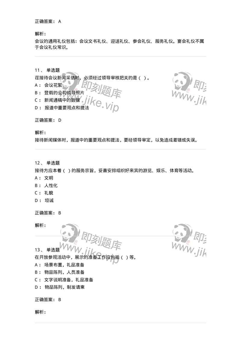 608-接待与礼仪-137966_军队文职(1)_01.军队文职真题-专业课_（全）版本一（历年真题+章节练习+模拟题）_公务员(军队文职)_章节练习_题目+解析