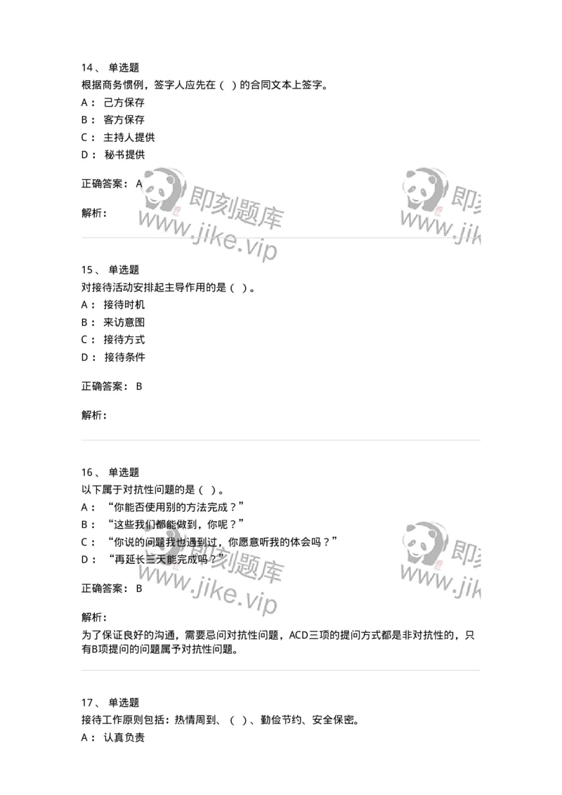 608-接待与礼仪-137966_军队文职(1)_01.军队文职真题-专业课_（全）版本一（历年真题+章节练习+模拟题）_公务员(军队文职)_章节练习_题目+解析