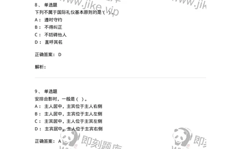 608-接待与礼仪-137966_军队文职(1)_01.军队文职真题-专业课_（全）版本一（历年真题+章节练习+模拟题）_公务员(军队文职)_章节练习_题目+解析