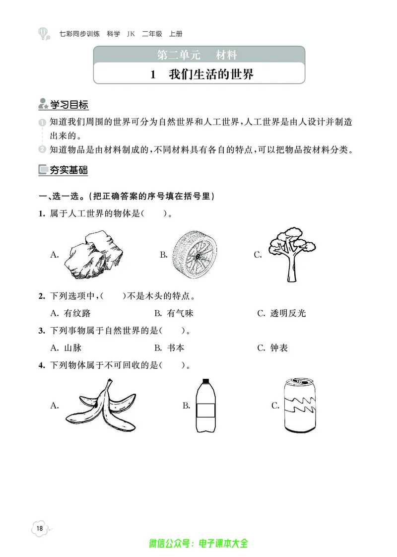科学2a_2024年人教版小学数学一二三四五六年级上册下册期中期末试a0747_小学全科《同步练习+精品试卷》打包下载（1-6年级单元月考期中期末试卷）_小学科学