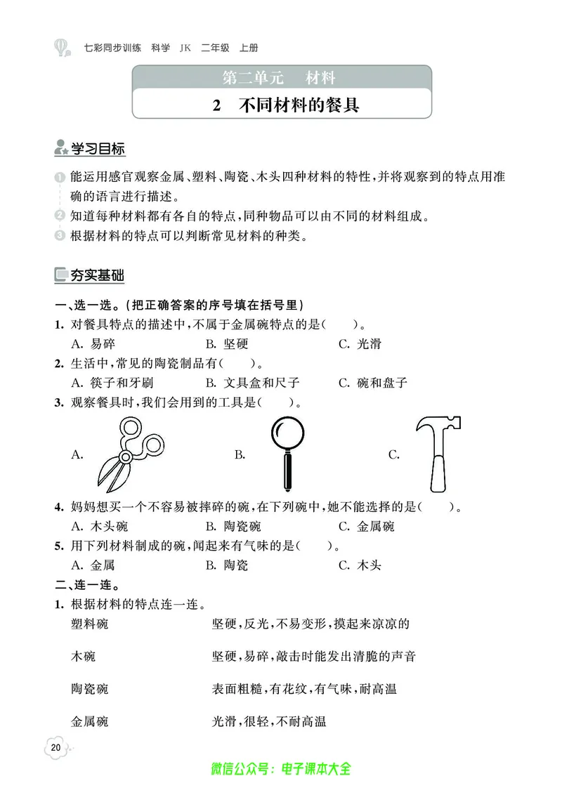 科学2a_2024年人教版小学数学一二三四五六年级上册下册期中期末试a0747_小学全科《同步练习+精品试卷》打包下载（1-6年级单元月考期中期末试卷）_小学科学