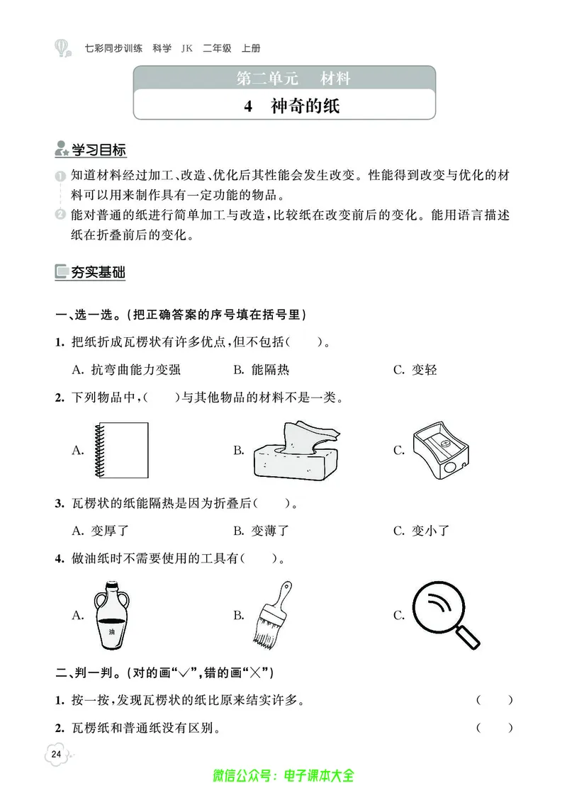 科学2a_2024年人教版小学数学一二三四五六年级上册下册期中期末试a0747_小学全科《同步练习+精品试卷》打包下载（1-6年级单元月考期中期末试卷）_小学科学