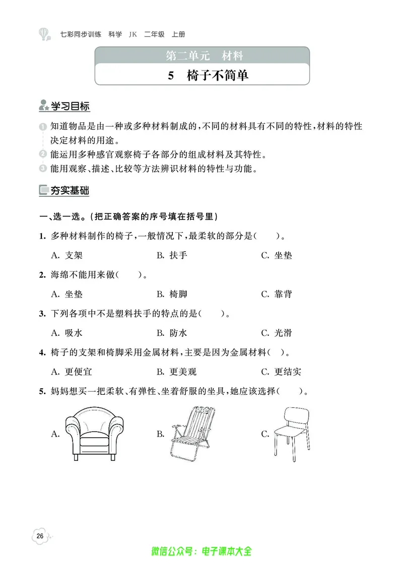 科学2a_2024年人教版小学数学一二三四五六年级上册下册期中期末试a0747_小学全科《同步练习+精品试卷》打包下载（1-6年级单元月考期中期末试卷）_小学科学