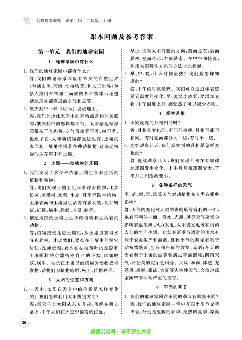 科学2a_2024年人教版小学数学一二三四五六年级上册下册期中期末试a0747_小学全科《同步练习+精品试卷》打包下载（1-6年级单元月考期中期末试卷）_小学科学