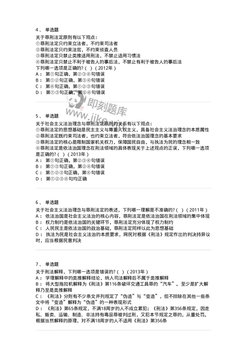 44050102-第二节刑法的基本原则-193994_军队文职(1)_01.军队文职真题-专业课_（全）版本一（历年真题+章节练习+模拟题）_法学(军队文职)_预测模拟_纯题目