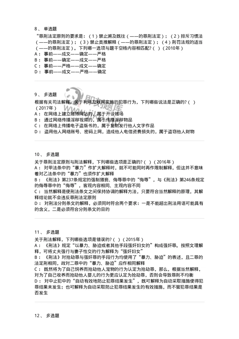 44050102-第二节刑法的基本原则-193994_军队文职(1)_01.军队文职真题-专业课_（全）版本一（历年真题+章节练习+模拟题）_法学(军队文职)_预测模拟_纯题目