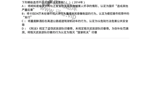 44050102-第二节刑法的基本原则-193994_军队文职(1)_01.军队文职真题-专业课_（全）版本一（历年真题+章节练习+模拟题）_法学(军队文职)_预测模拟_纯题目