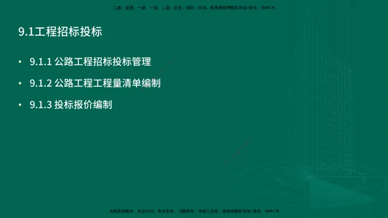 25年一建《公路实务》精讲第9章讲义在线版_2026年一级建造师_2026年一建公路_2025年一建公路SVIP_02-基础精讲✿高端面授✿深度强化_21-公路《教材精讲班》邓老师YL