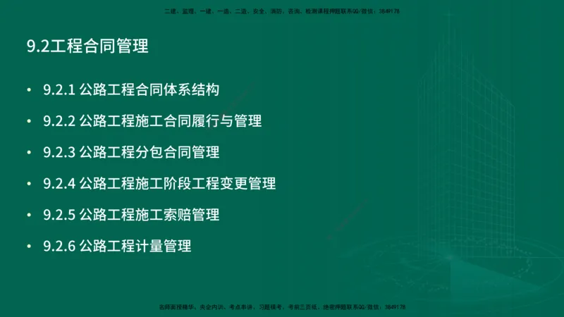 25年一建《公路实务》精讲第9章讲义在线版_2026年一级建造师_2026年一建公路_2025年一建公路SVIP_02-基础精讲✿高端面授✿深度强化_21-公路《教材精讲班》邓老师YL