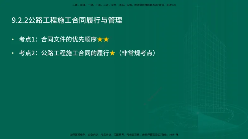 25年一建《公路实务》精讲第9章讲义在线版_2026年一级建造师_2026年一建公路_2025年一建公路SVIP_02-基础精讲✿高端面授✿深度强化_21-公路《教材精讲班》邓老师YL
