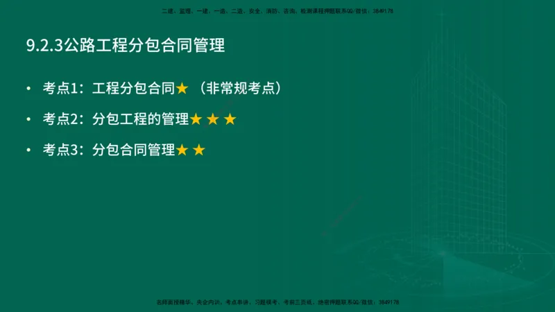25年一建《公路实务》精讲第9章讲义在线版_2026年一级建造师_2026年一建公路_2025年一建公路SVIP_02-基础精讲✿高端面授✿深度强化_21-公路《教材精讲班》邓老师YL