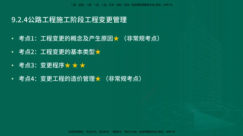25年一建《公路实务》精讲第9章讲义在线版_2026年一级建造师_2026年一建公路_2025年一建公路SVIP_02-基础精讲✿高端面授✿深度强化_21-公路《教材精讲班》邓老师YL